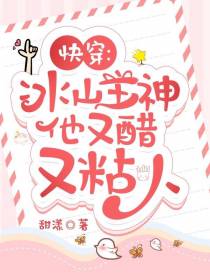 快穿：冰山主神他又醋又粘人
