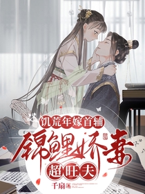 饥荒年嫁首辅,锦鲤娇妻超旺夫