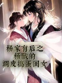 杨家有后之杨戬的调皮捣蛋闺女