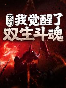 玄幻：我觉醒了双生斗魂