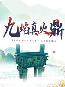 九焰真火鼎