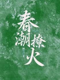 春潮撩火
