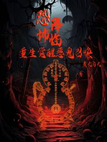 恐怖降临：重生觉醒恶鬼召唤