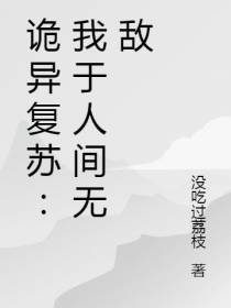 诡异复苏：我于人间无敌