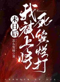 末日后我被上将死缠烂打