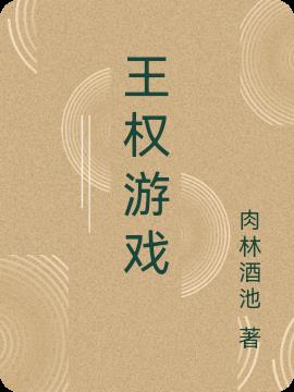 王权游戏