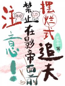注意！禁止在影帝面前摆烂式追夫