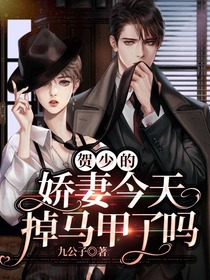 贺少的娇妻今天掉马甲了吗