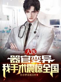大医：器官变异,我手术震惊全国