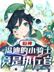 原神：温迪的小骑士竟是执行官