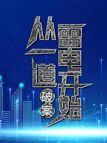 破案：从一道雷电开始