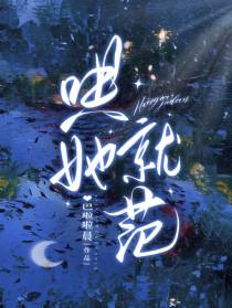 哄她就范