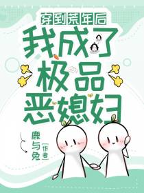 穿到荒年后我成了极品恶媳妇