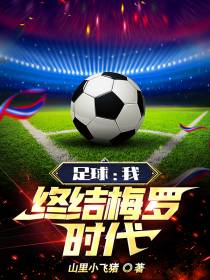 足球：我,终结梅罗时代