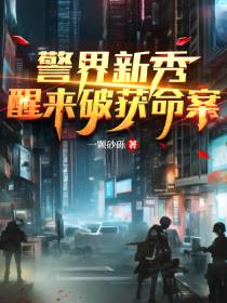 警界新秀,醒来破获命案
