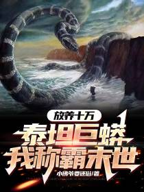 放养十万泰坦巨蟒,我称霸末世