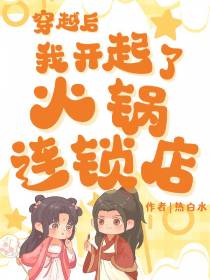 穿越后我开起了火锅连锁店