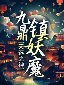 天选之神，九鼎镇妖魔