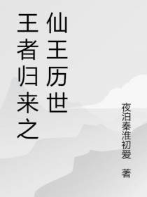 王者归来之仙王历世