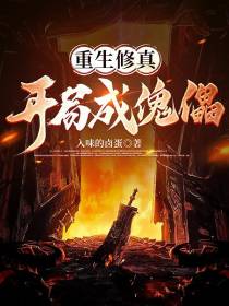 重生修真,开局成傀儡