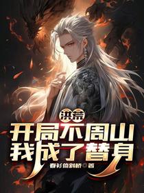 洪荒：开局不周山,我成了替身