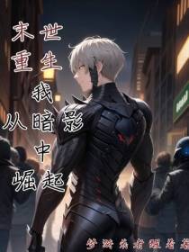 末世重生,我从暗影中崛起