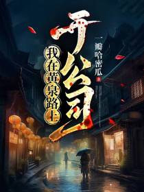 我在黄泉路上开公司