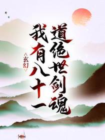 玄幻：我有八十一道绝世剑魂