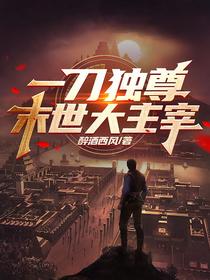 一刀独尊,末世大主宰