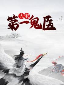 大宋第一鬼医