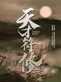 天才符修