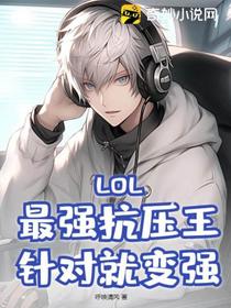 LOL：最强抗压王,针对就变强