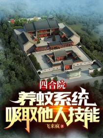 四合院：养蚊系统,吸取他人技能