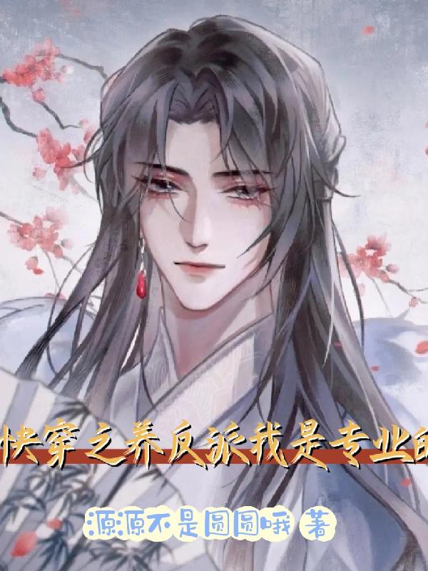 快穿之养反派我是专业的