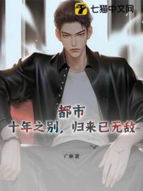 都市：十年之别,归来已无敌