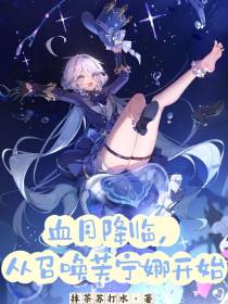 血月降临：从召唤芙宁娜开始