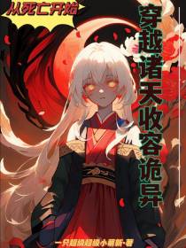 从死亡开始,穿越诸天收容诡异！