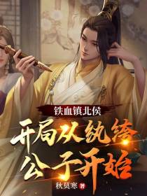 铁血镇北侯,开局从纨绔公子开始