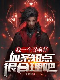 我一个召唤师,血条短点很合理吧