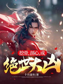 挖骨,剖心,成绝世大凶