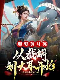 迎娶黄月英,从截胡刘大耳开始