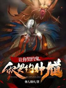 让你契约鬼,你契约钟馗？