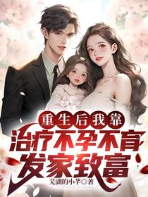 重生后我靠治疗不孕不育发家致富