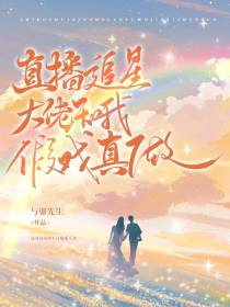 直播追星,大佬和我假戏真做