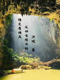 诸天雇佣兵,从四合院开始