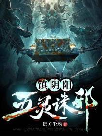 镇阴阳：五灵诛邪