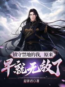 镇守禁地的我,原来早就无敌了