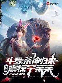 斗罗：杀神归来,开局震惊宁荣荣