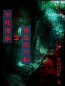 东北诡事之我是出马仙