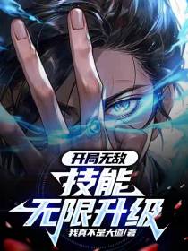 开局无敌,技能无限升级